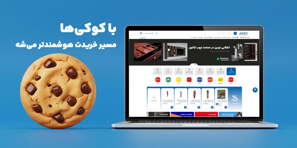 تصویر کوکی در کنار لپ‌تاپ باز شده از وب‌سایت کاز ابزار، نمایانگر استفاده از کوکی برای شخصی‌سازی تجربه خرید