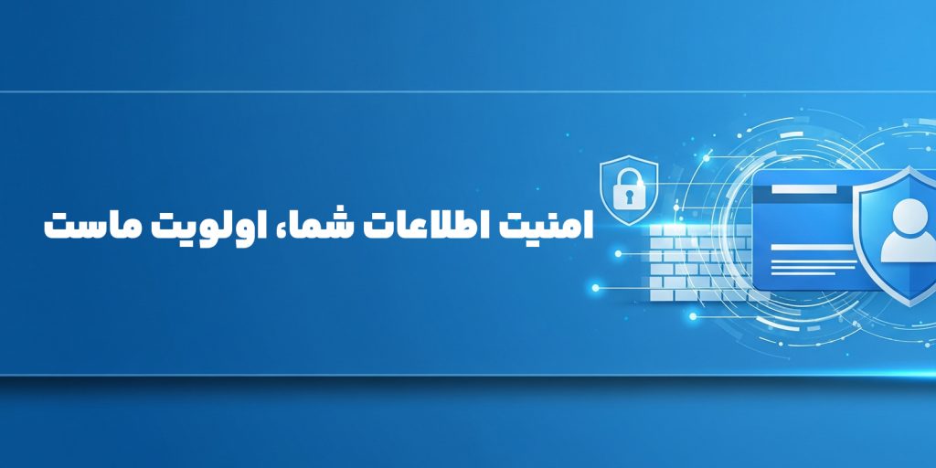 نماد سپر امنیت و قفل دیجیتال، نمایانگر حفاظت اطلاعات کاربران در فروشگاه اینترنتی کاز ابزار