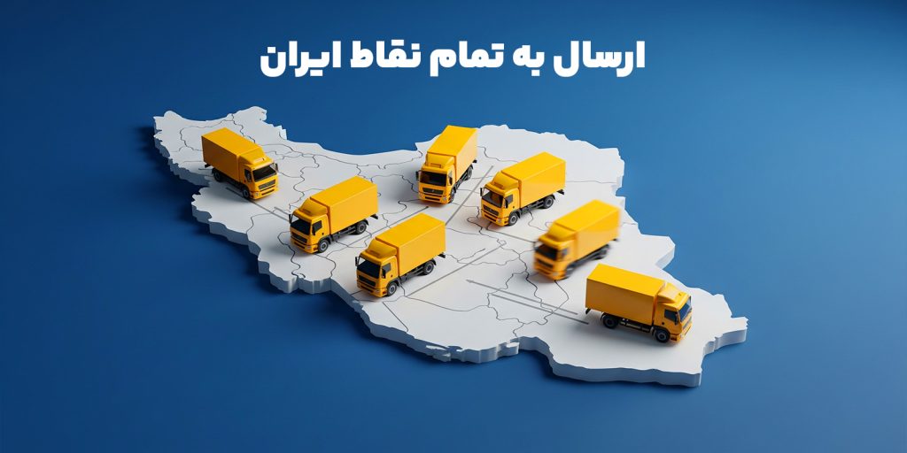 ارسال سریع و مطمئن به تمامی نقاط ایران از کاز ابزار