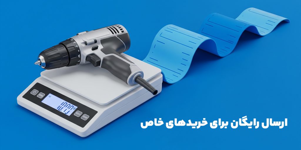 ارسال رایگان خریدهای خاص در کاز ابزار - ابزارهای با کیفیت و ارسال سریع