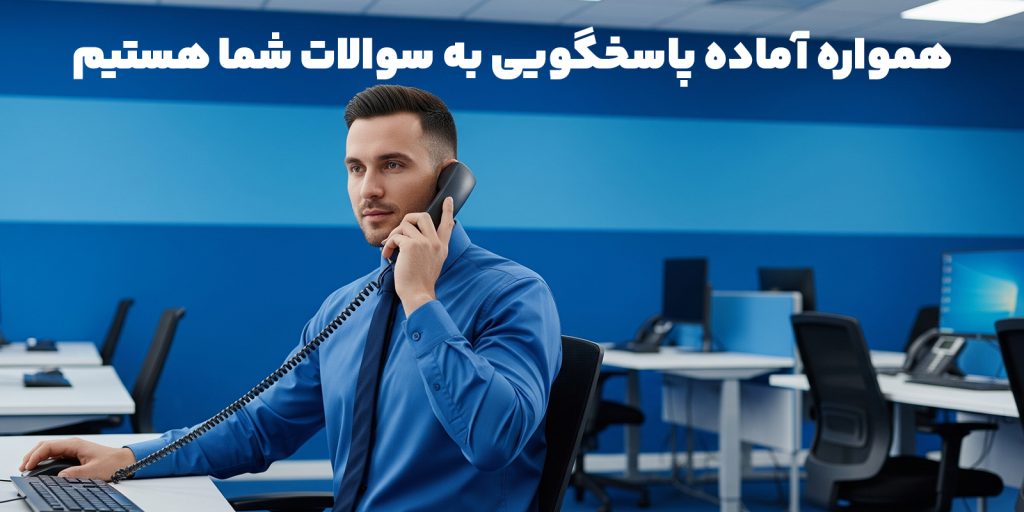 کارشناس پشتیبانی در حال پاسخگویی تلفنی به مشتریان کاز ابزار