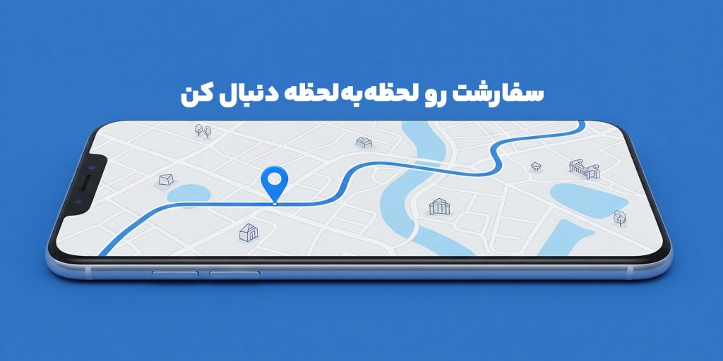 پیگیری آنلاین و لحظه‌ای سفارشات از کاز ابزار