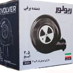 خروجی هوای دمنده برقی ریولور مدل 9025 با پروانه فلزی بزرگ و هوادهی قدرتمند