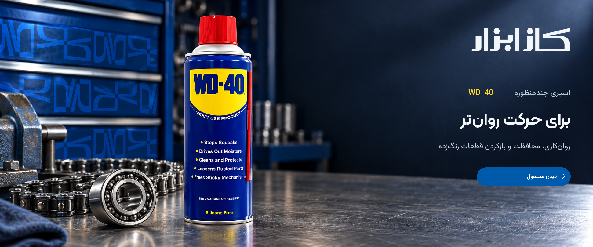 قوطی آبی و زرد اسپری WD-40 کنار زنجیر و بلبرینگ روی میز کار